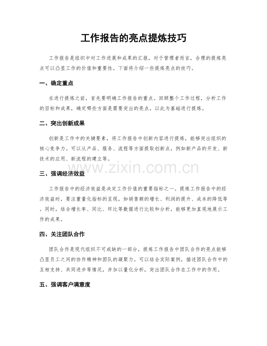 工作报告的亮点提炼技巧.docx_第1页