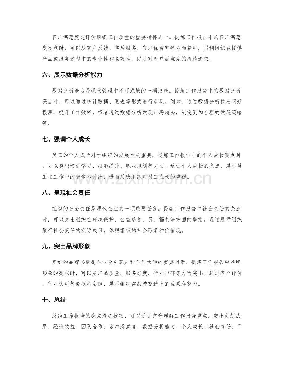 工作报告的亮点提炼技巧.docx_第2页