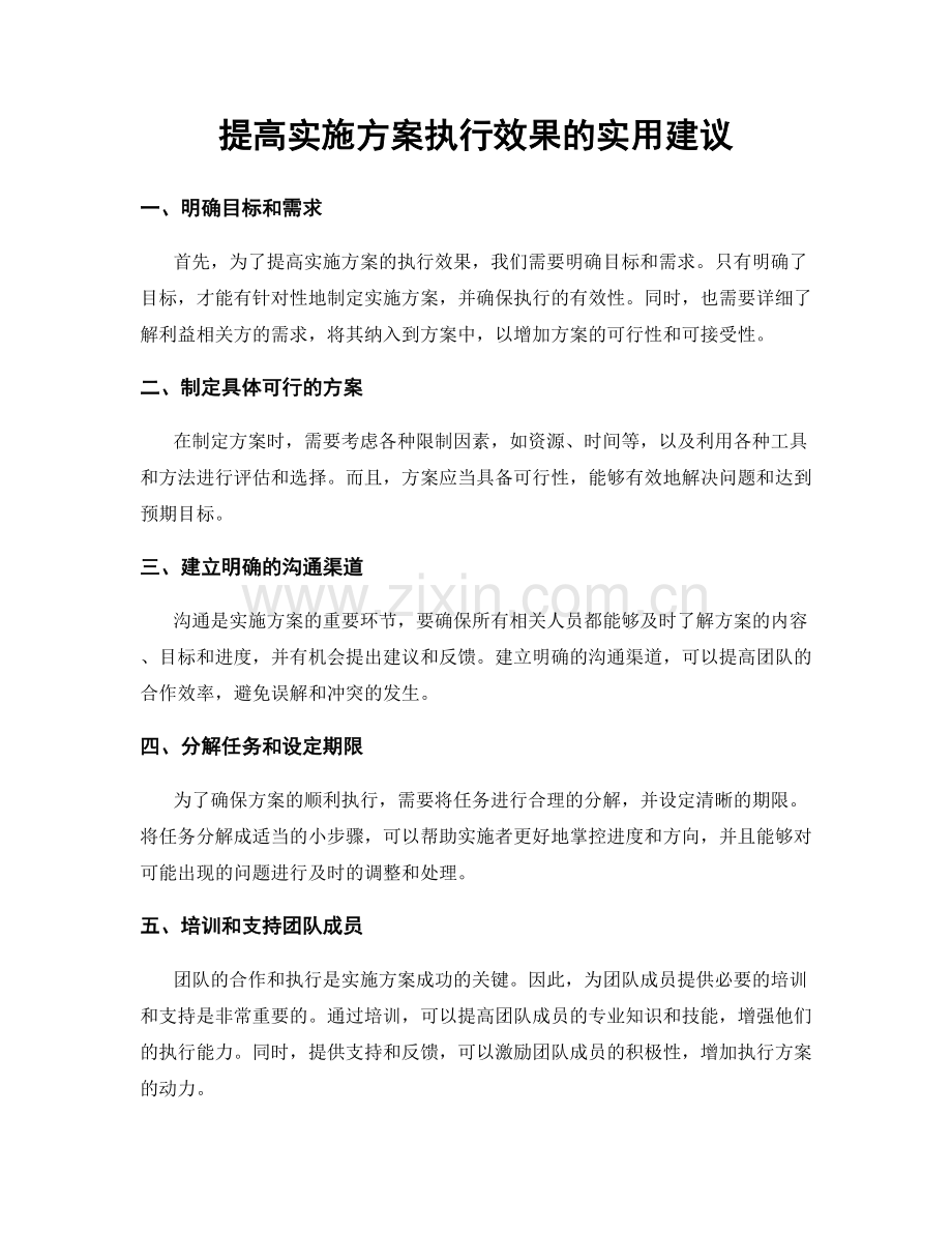 提高实施方案执行效果的实用建议.docx_第1页