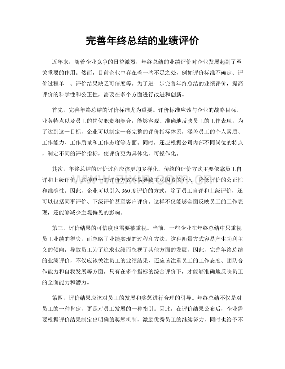 完善年终总结的业绩评价.docx_第1页