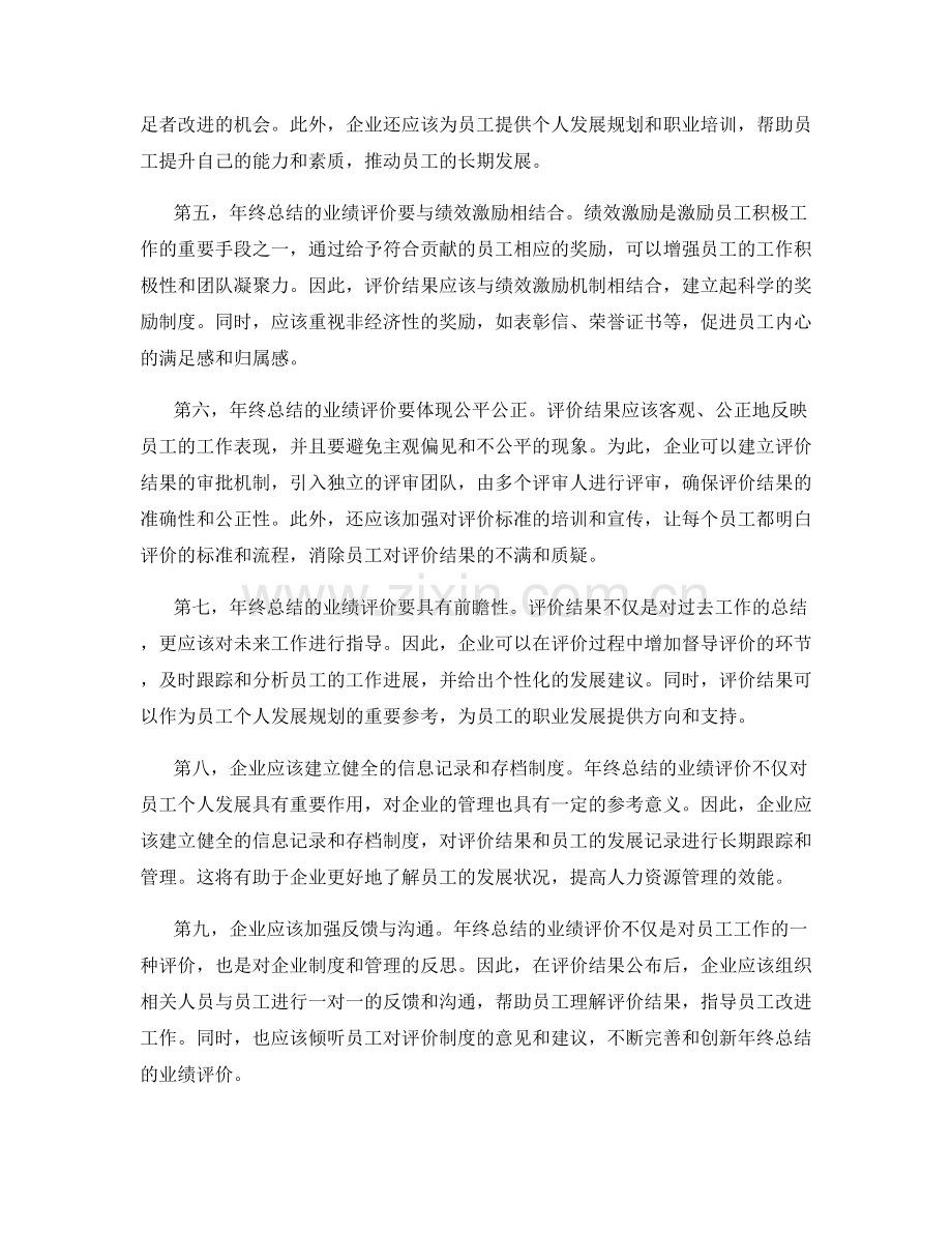 完善年终总结的业绩评价.docx_第2页