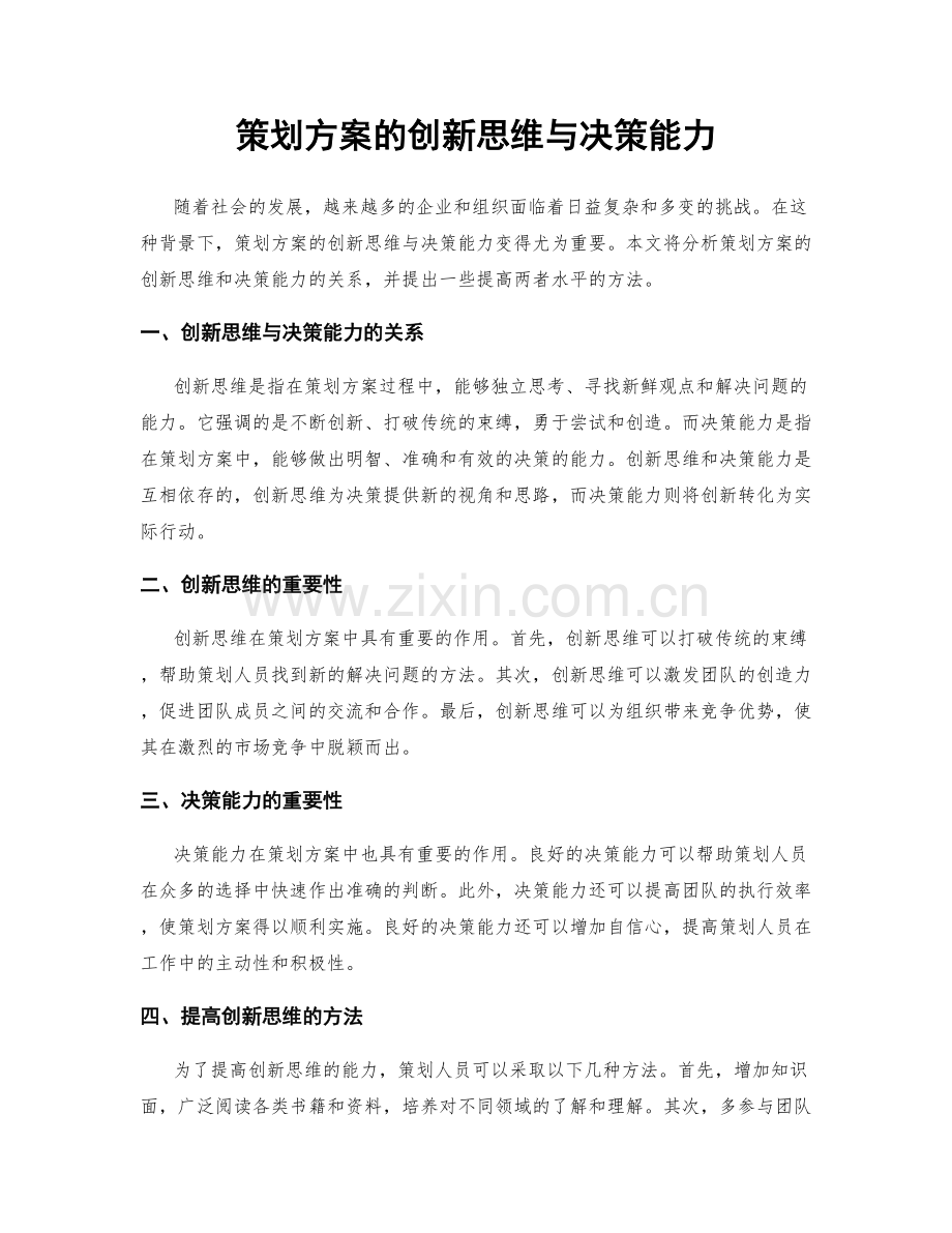 策划方案的创新思维与决策能力.docx_第1页