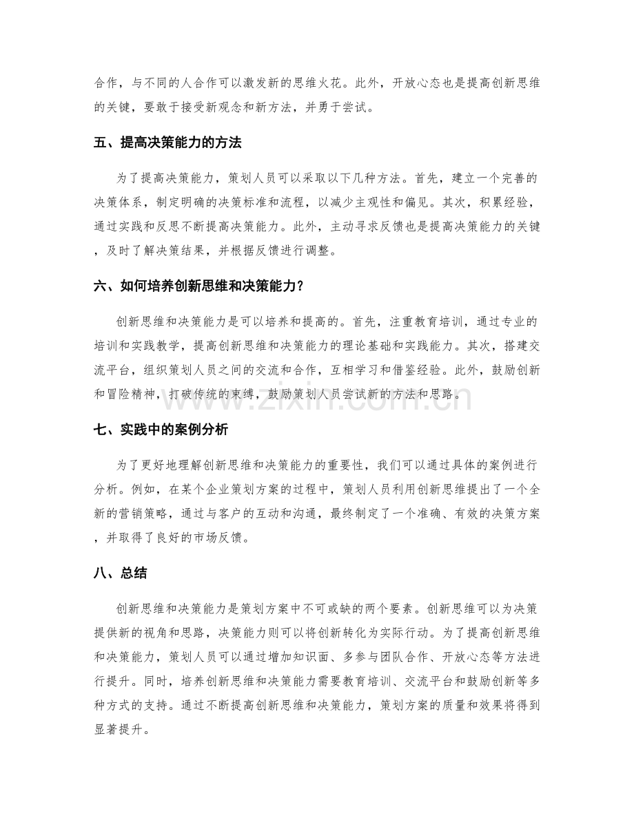 策划方案的创新思维与决策能力.docx_第2页