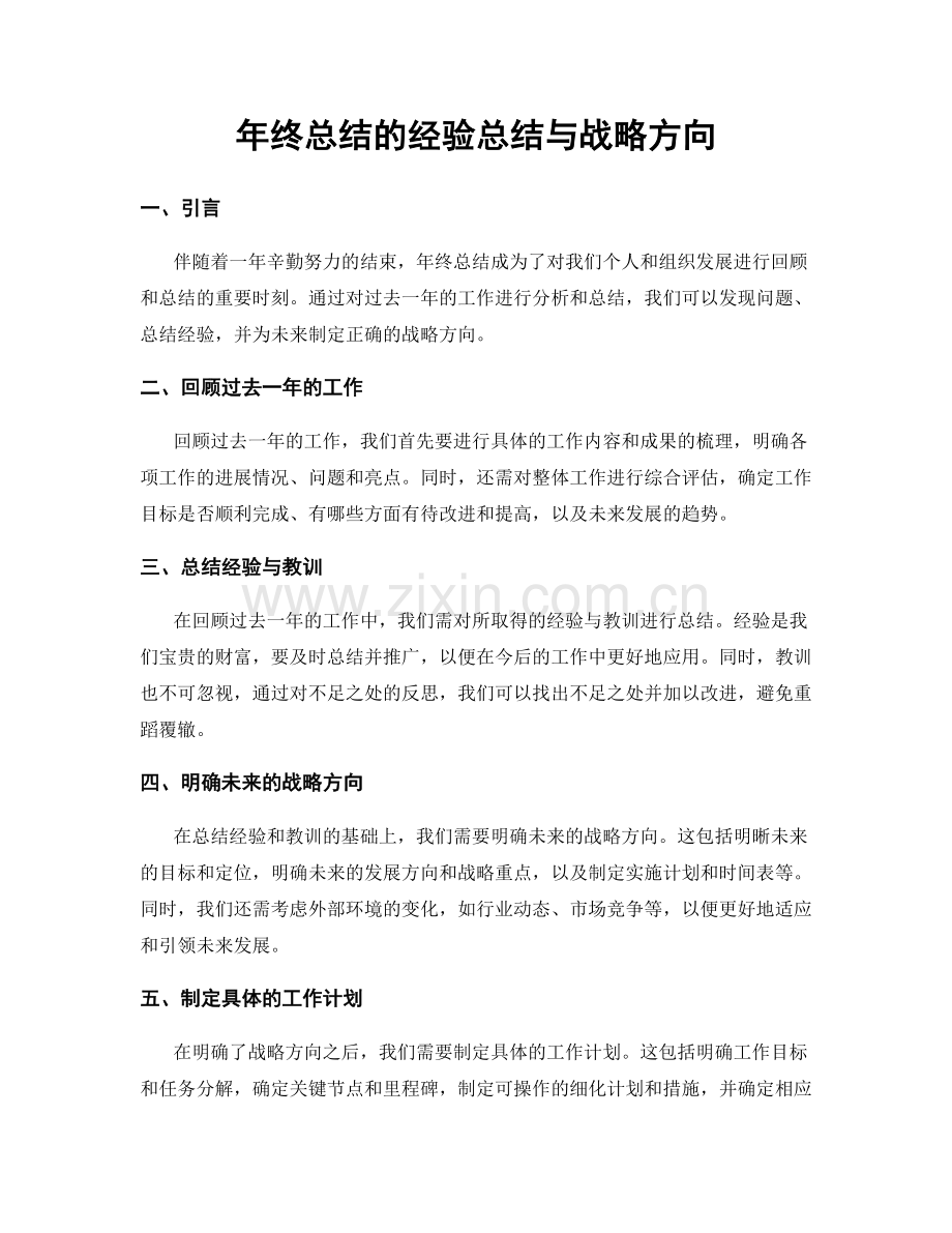 年终总结的经验总结与战略方向.docx_第1页