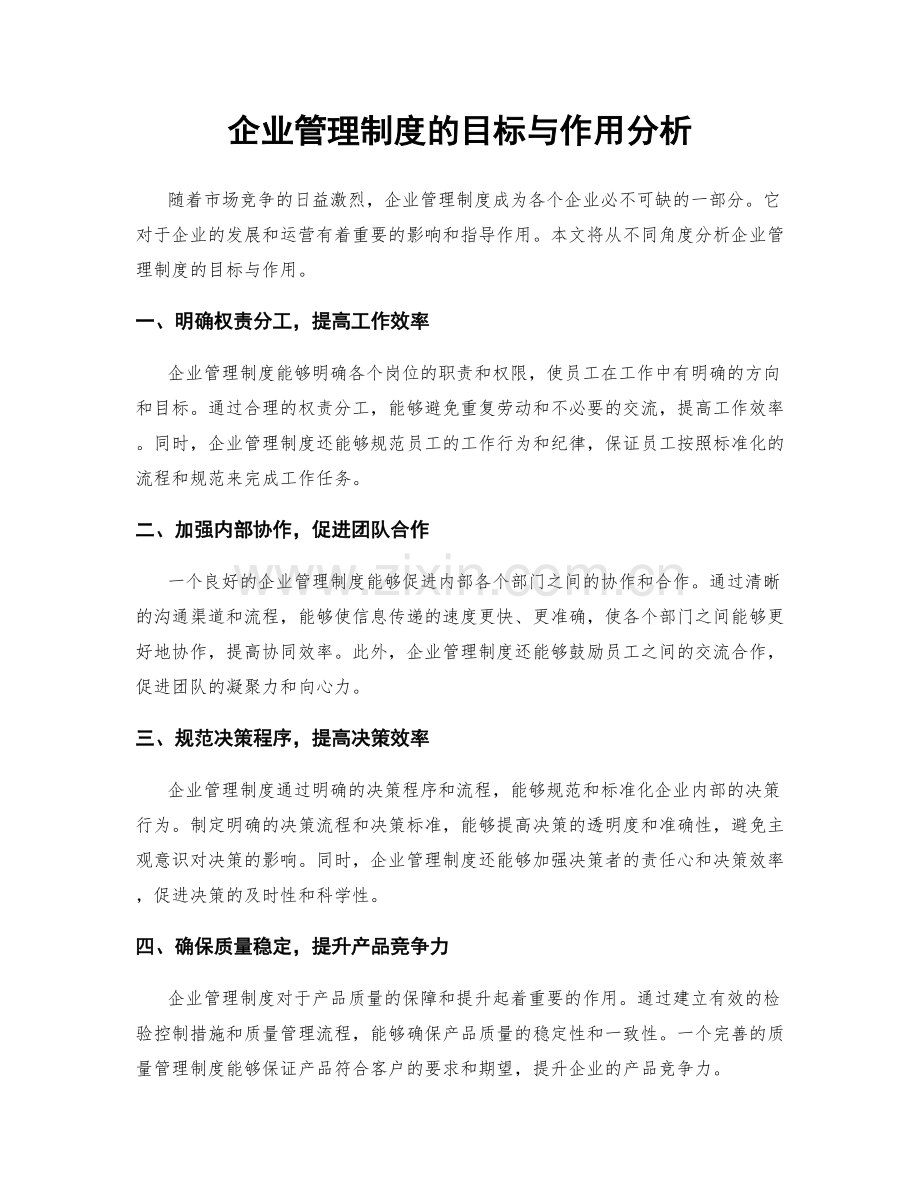 企业管理制度的目标与作用分析.docx_第1页