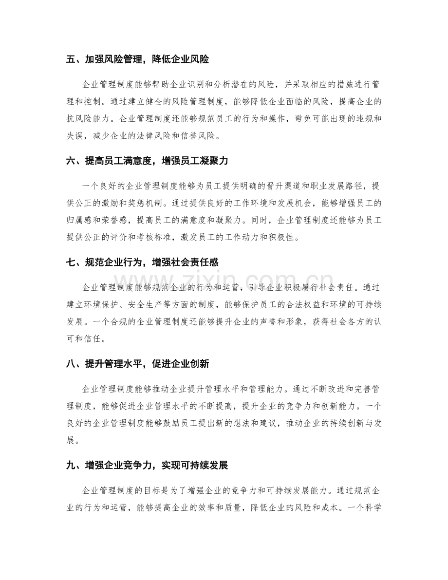 企业管理制度的目标与作用分析.docx_第2页