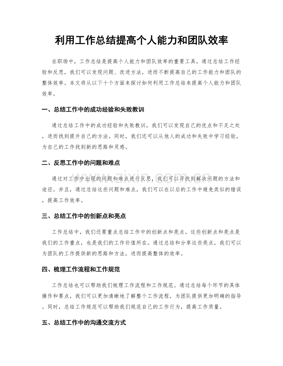 利用工作总结提高个人能力和团队效率.docx_第1页