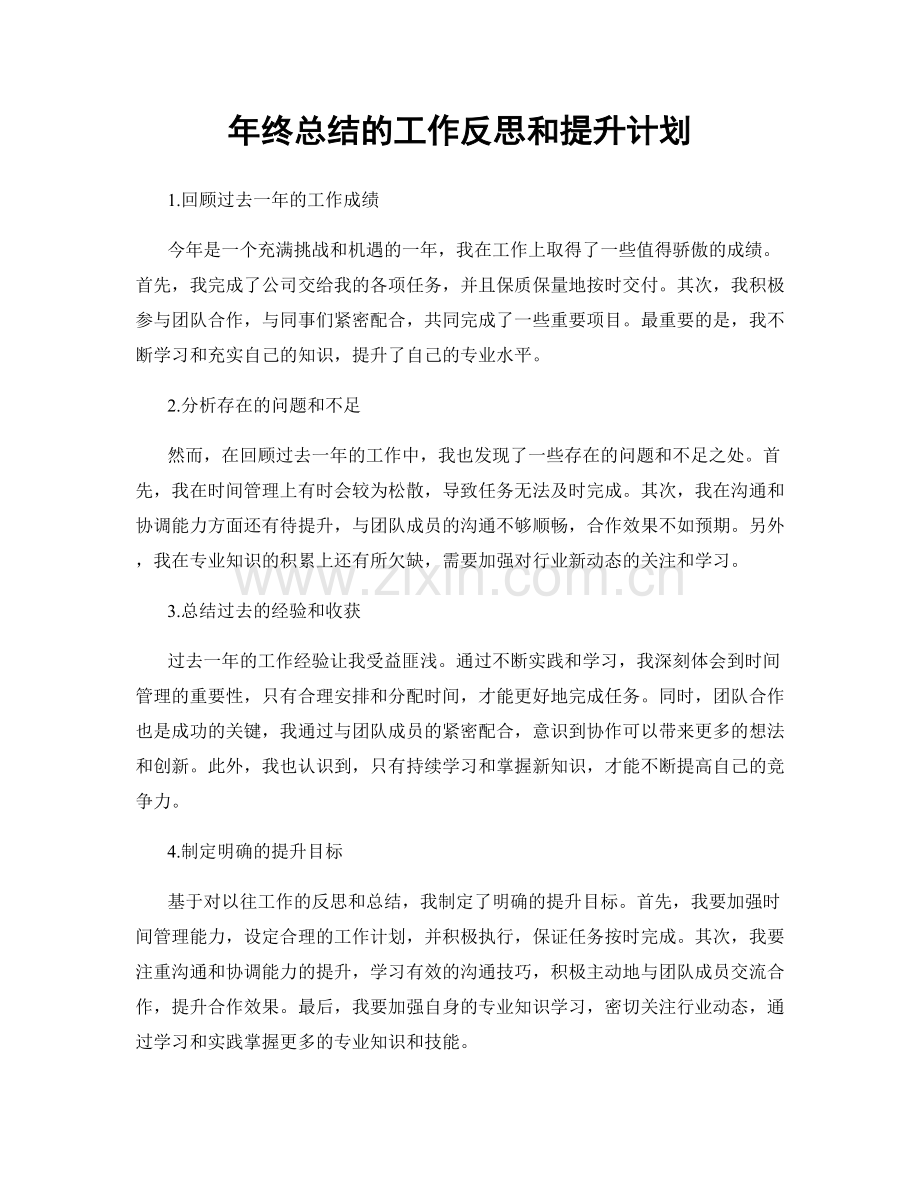 年终总结的工作反思和提升计划.docx_第1页