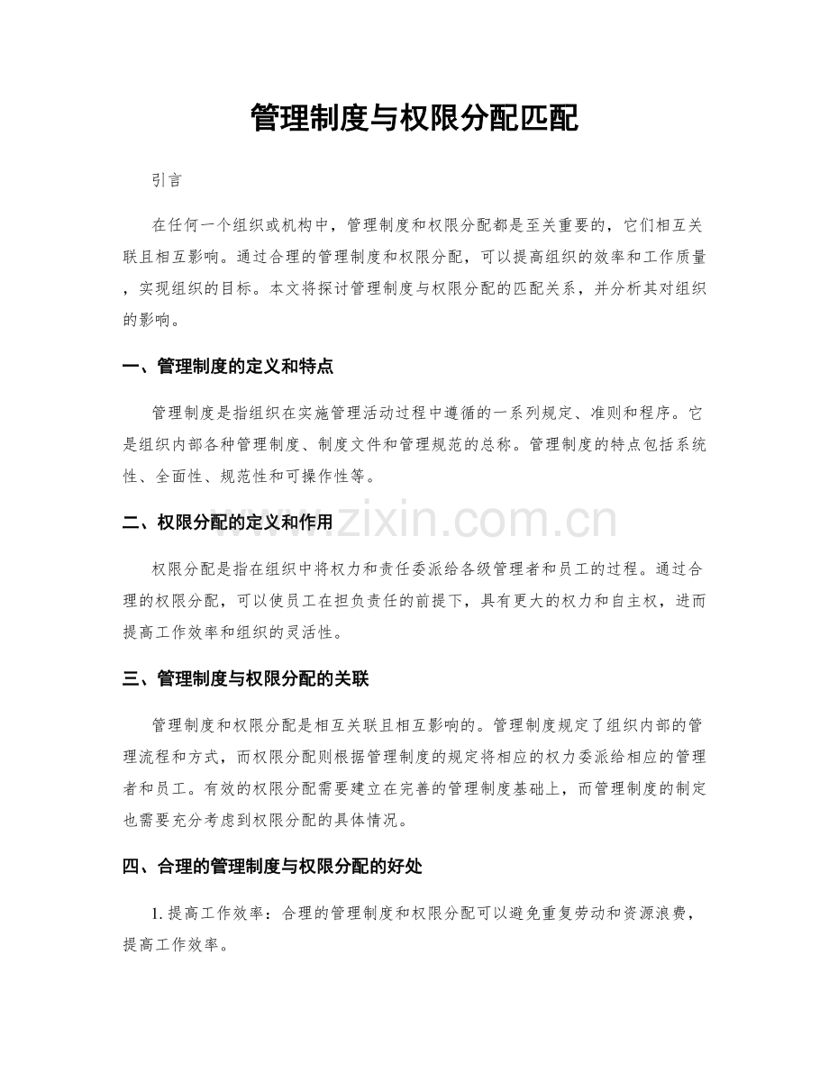 管理制度与权限分配匹配.docx_第1页