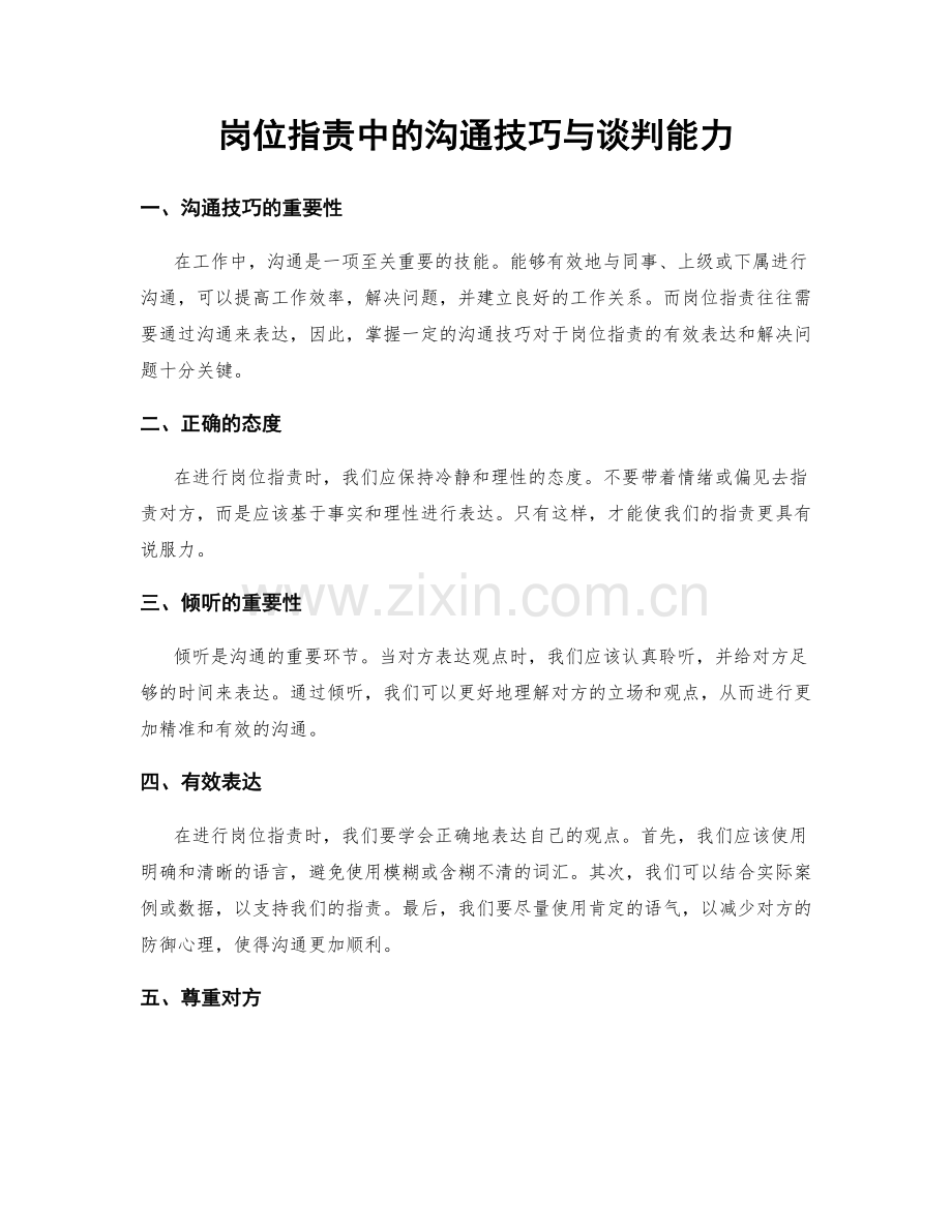 岗位职责中的沟通技巧与谈判能力.docx_第1页