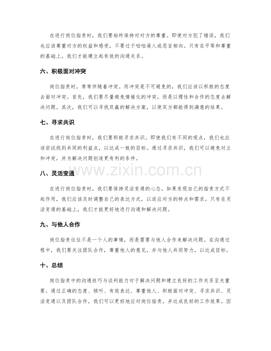 岗位职责中的沟通技巧与谈判能力.docx_第2页