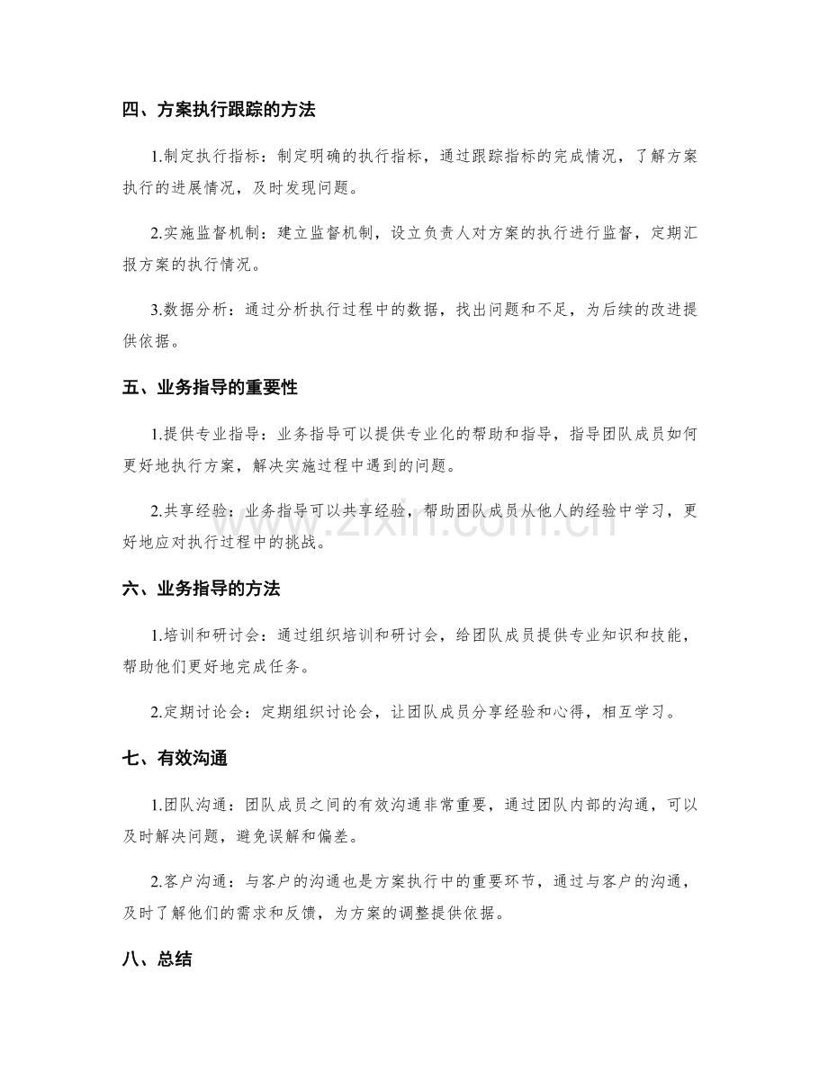 实施方案的执行跟踪和业务指导.docx_第2页