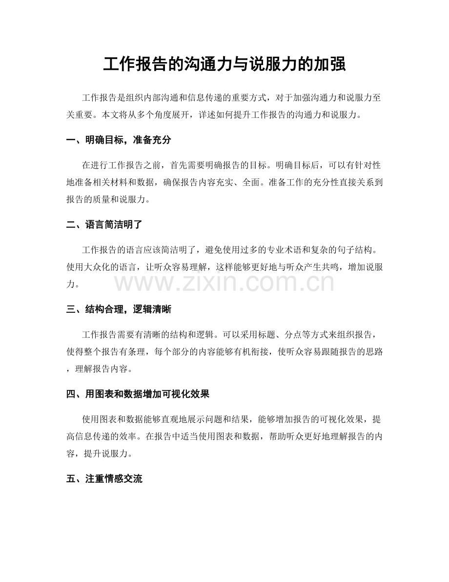 工作报告的沟通力与说服力的加强.docx_第1页