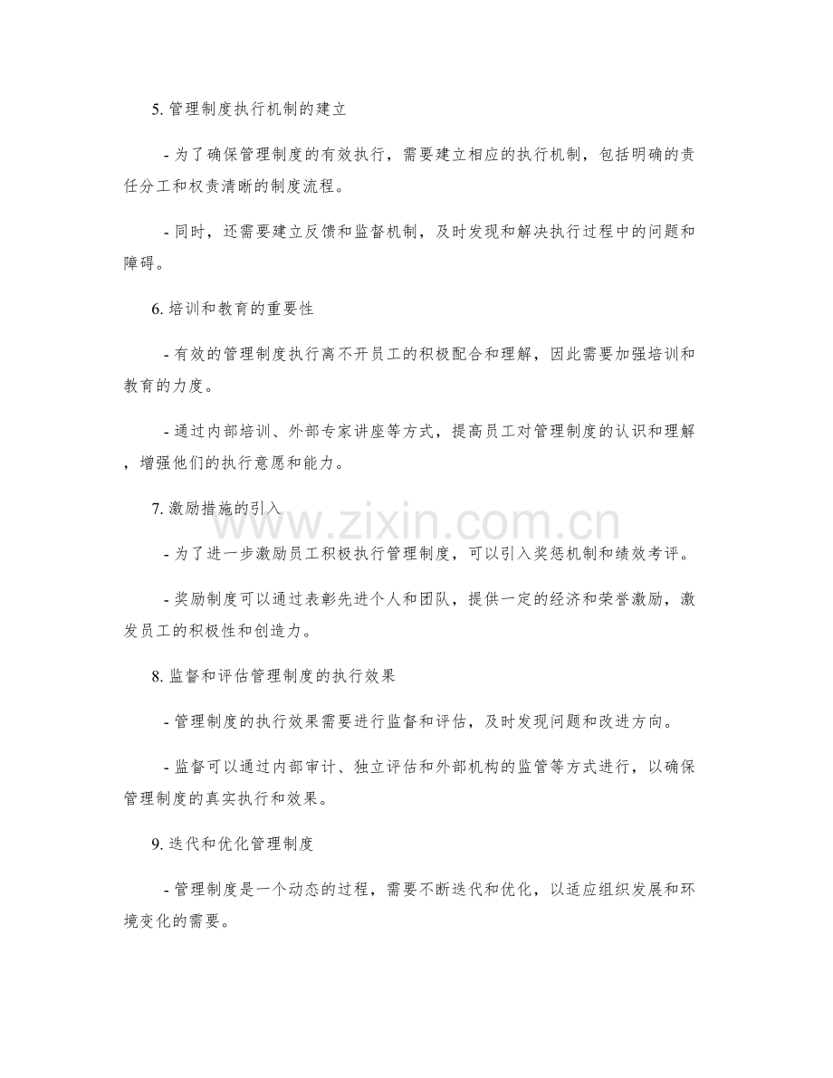 管理制度的合理化与执行机制.docx_第2页