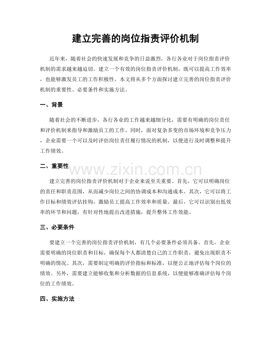 建立完善的岗位职责评价机制.docx_第1页