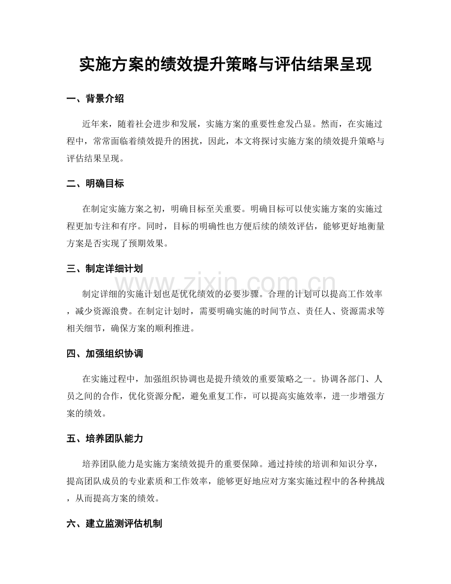 实施方案的绩效提升策略与评估结果呈现.docx_第1页