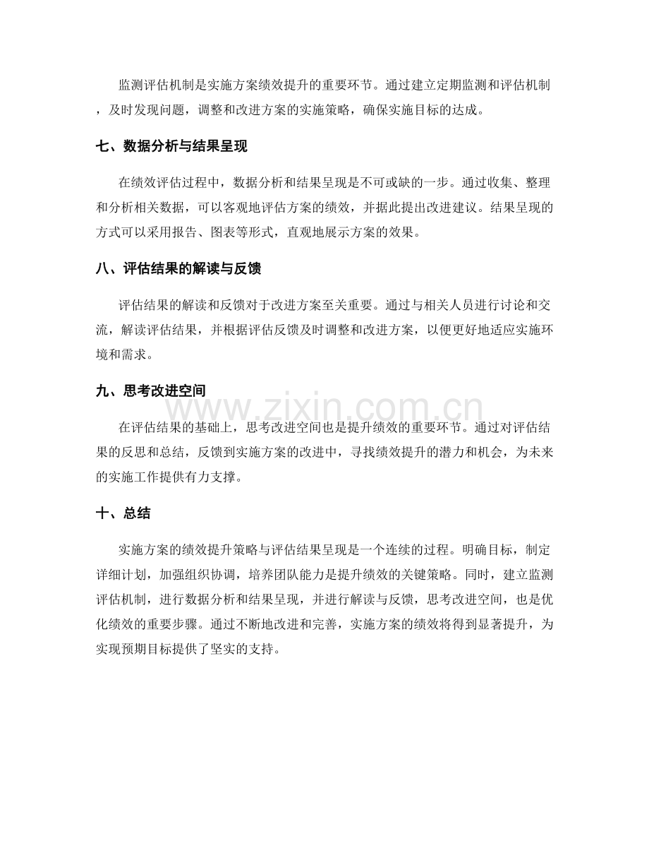 实施方案的绩效提升策略与评估结果呈现.docx_第2页