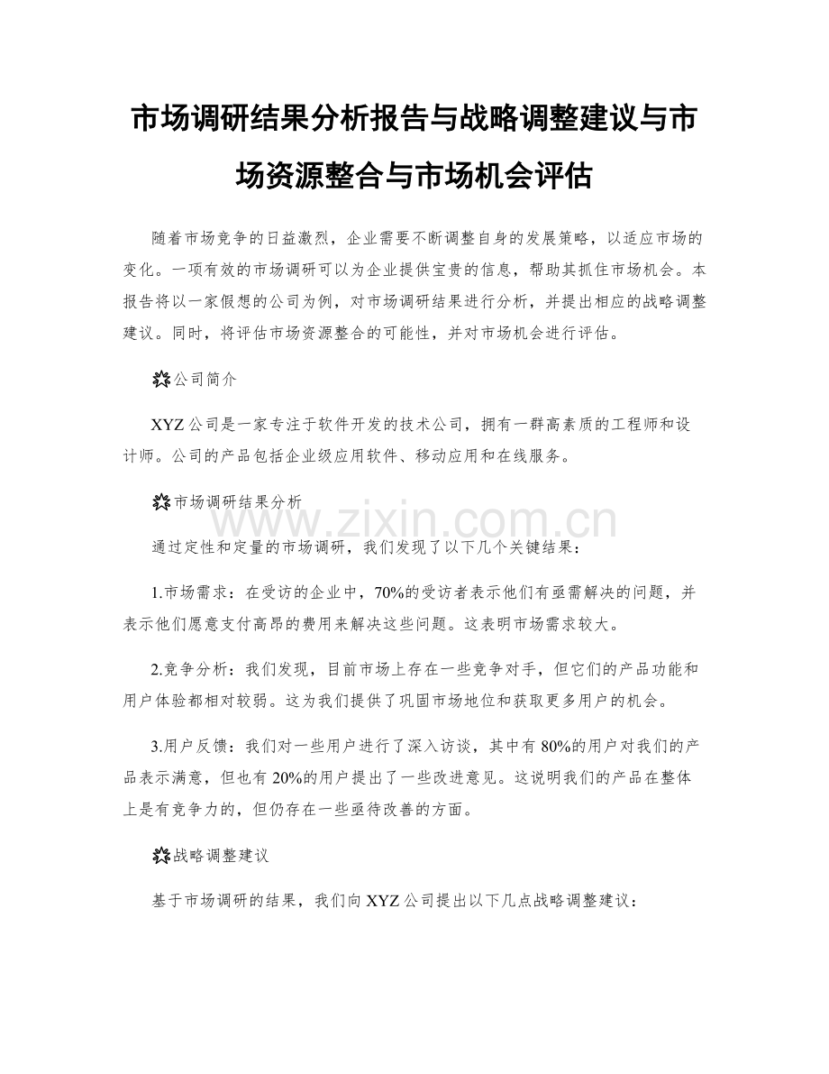 市场调研结果分析报告与战略调整建议与市场资源整合与市场机会评估.docx_第1页