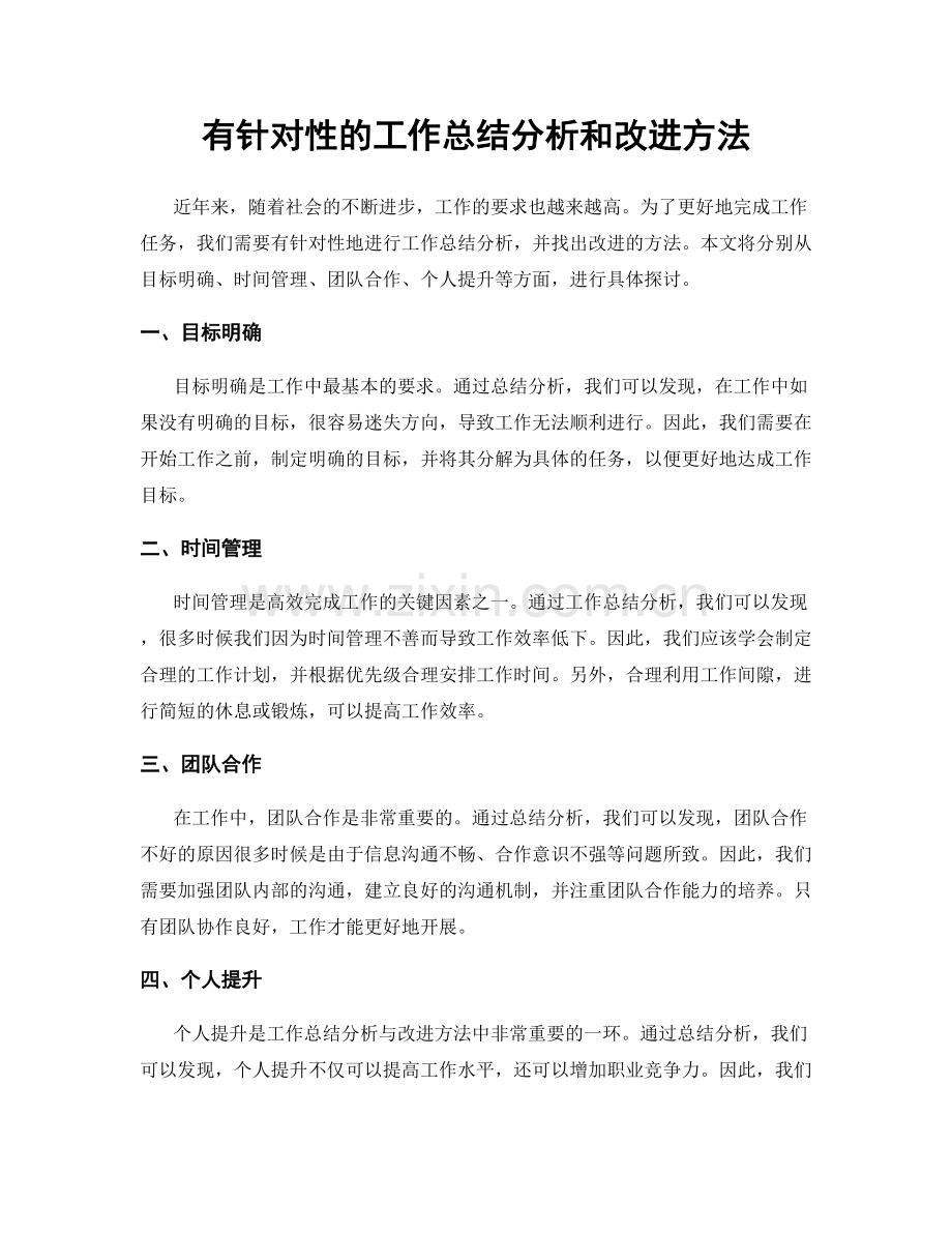 有针对性的工作总结分析和改进方法.docx_第1页