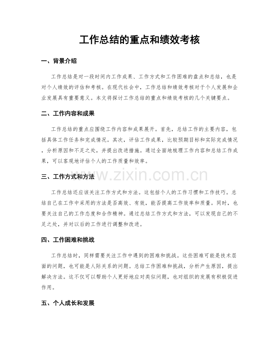 工作总结的重点和绩效考核.docx_第1页