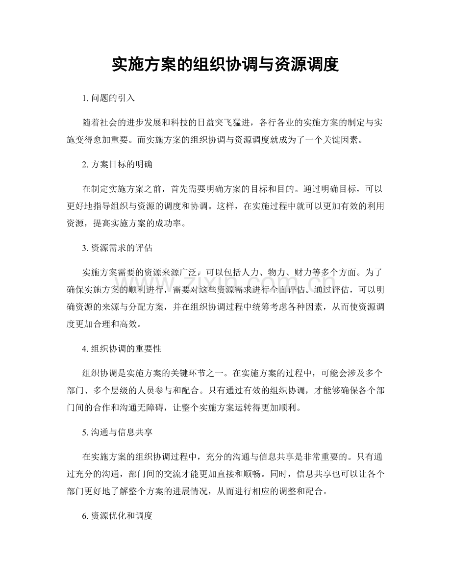 实施方案的组织协调与资源调度.docx_第1页