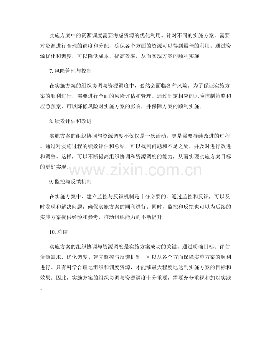 实施方案的组织协调与资源调度.docx_第2页