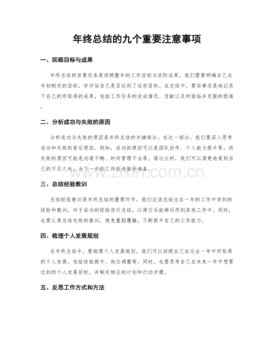 年终总结的九个重要注意事项.docx_第1页