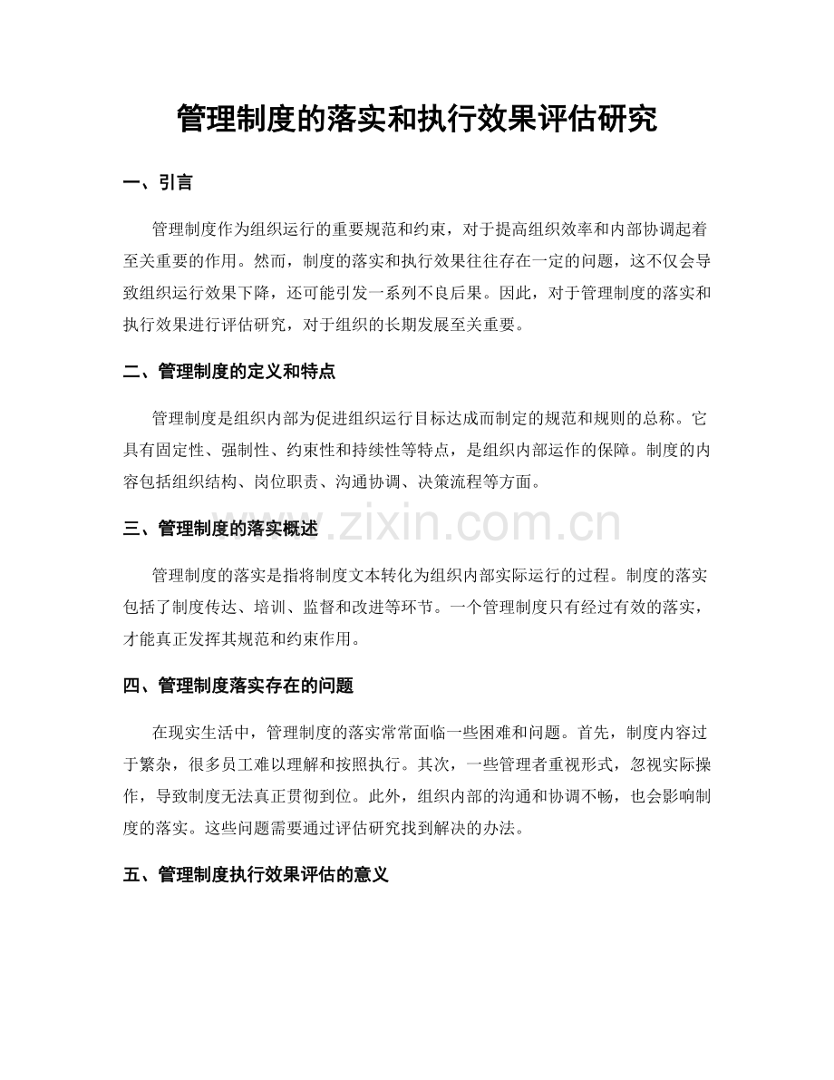 管理制度的落实和执行效果评估研究.docx_第1页