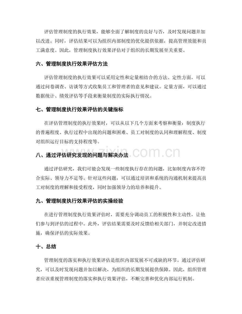 管理制度的落实和执行效果评估研究.docx_第2页