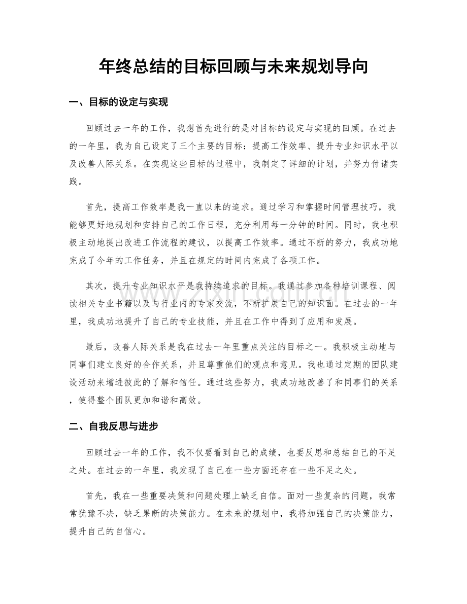 年终总结的目标回顾与未来规划导向.docx_第1页