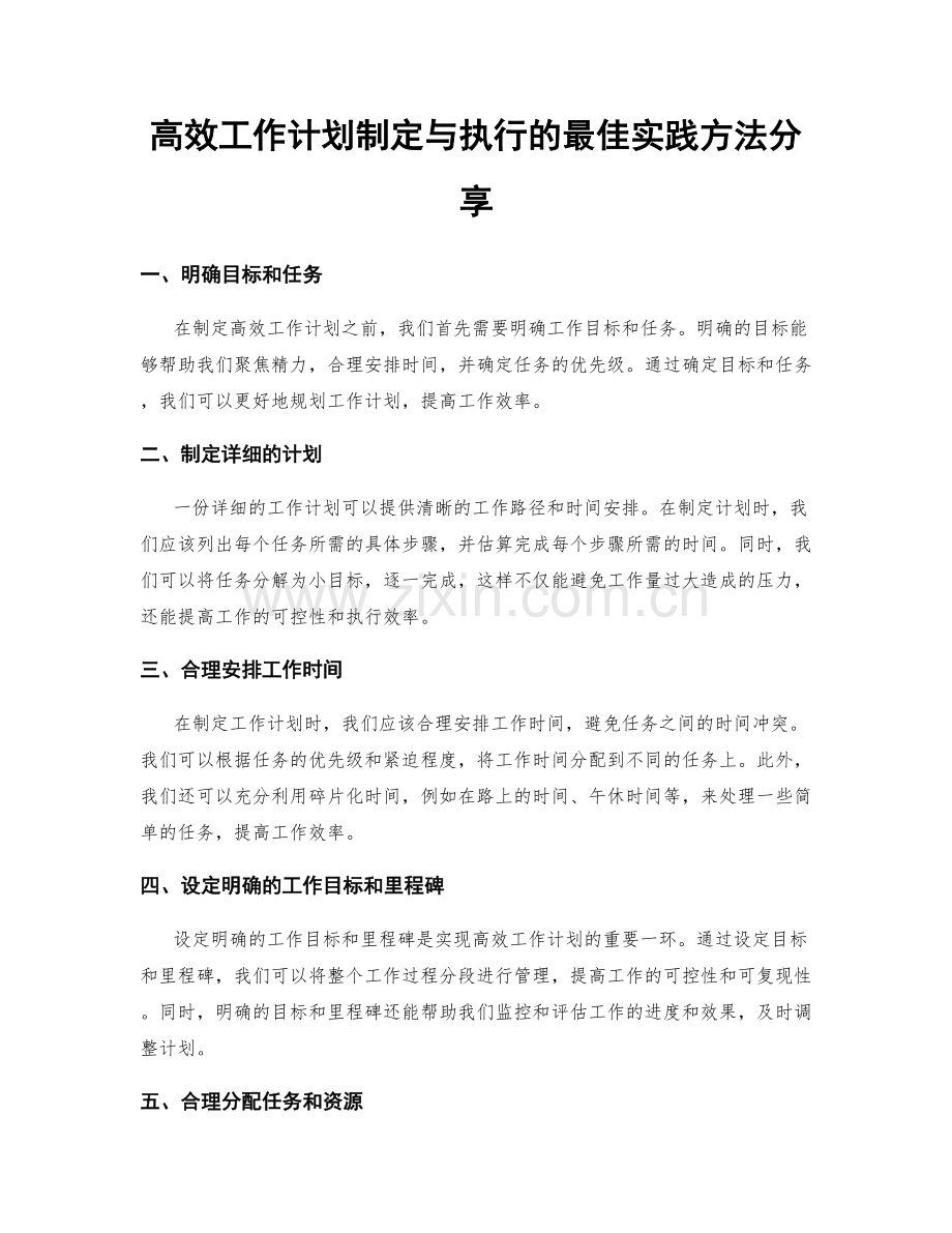 高效工作计划制定与执行的最佳实践方法分享.docx_第1页