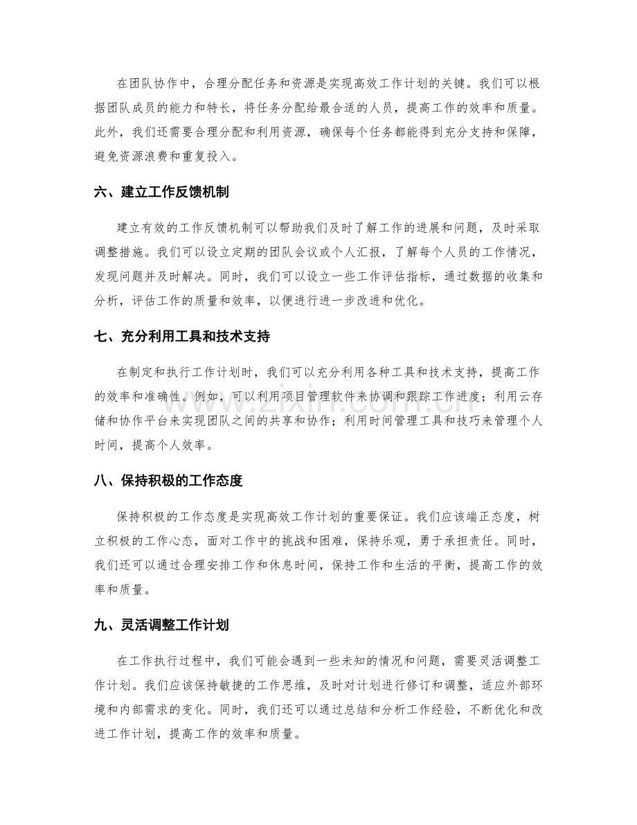 高效工作计划制定与执行的最佳实践方法分享.docx_第2页