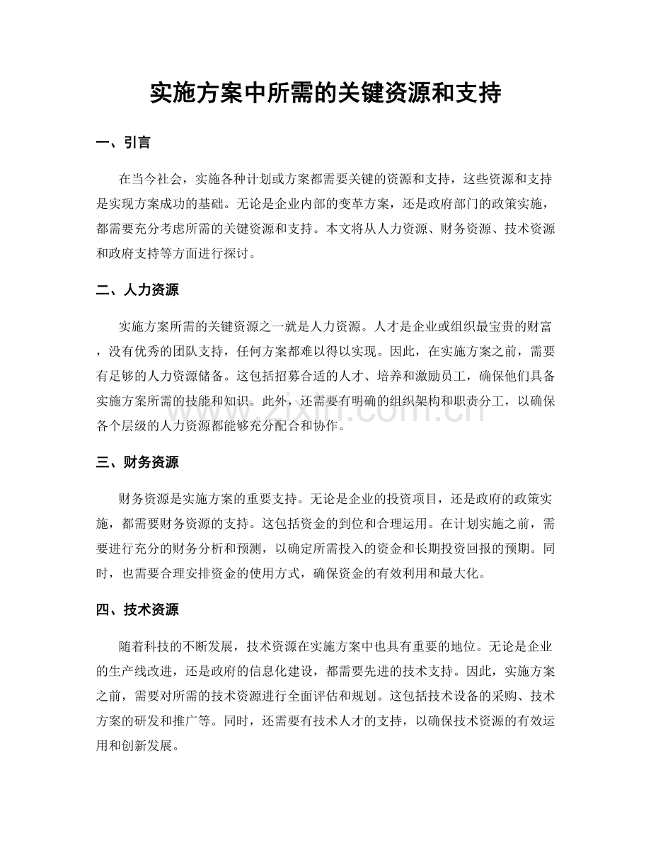 实施方案中所需的关键资源和支持.docx_第1页