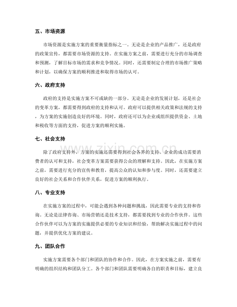 实施方案中所需的关键资源和支持.docx_第2页