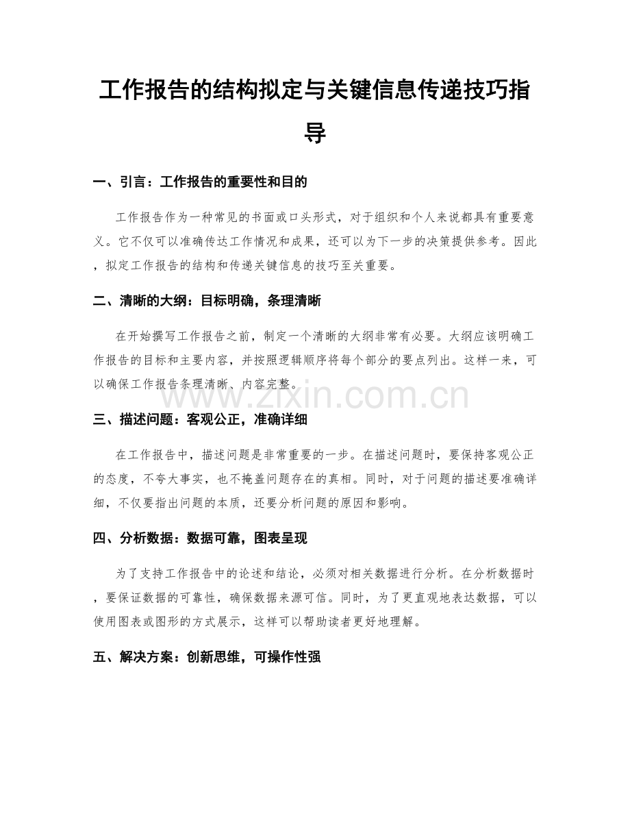 工作报告的结构拟定与关键信息传递技巧指导.docx_第1页