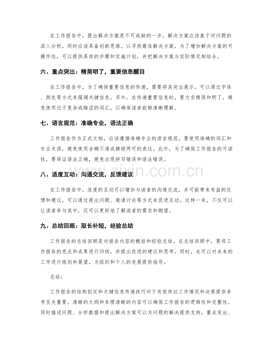 工作报告的结构拟定与关键信息传递技巧指导.docx_第2页