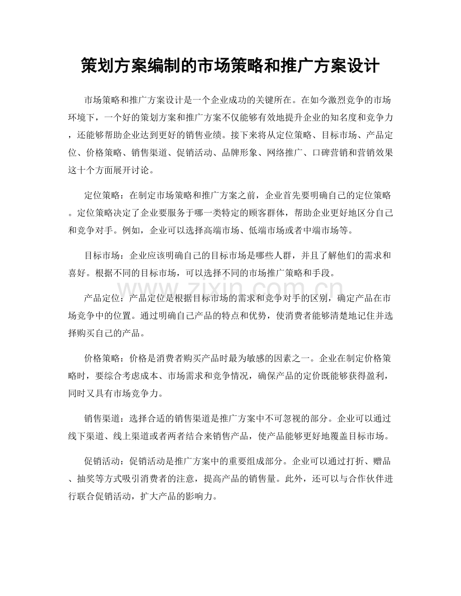 策划方案编制的市场策略和推广方案设计.docx_第1页