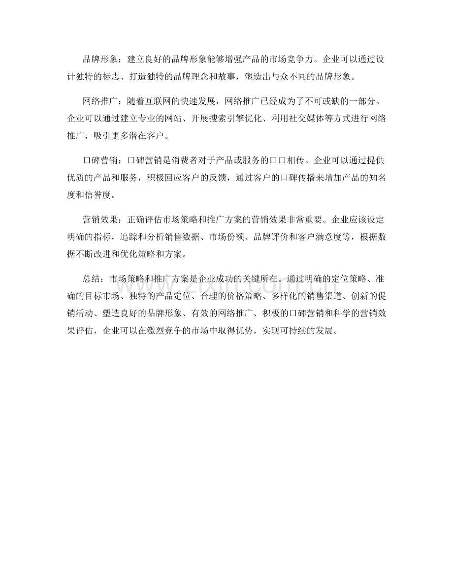 策划方案编制的市场策略和推广方案设计.docx_第2页