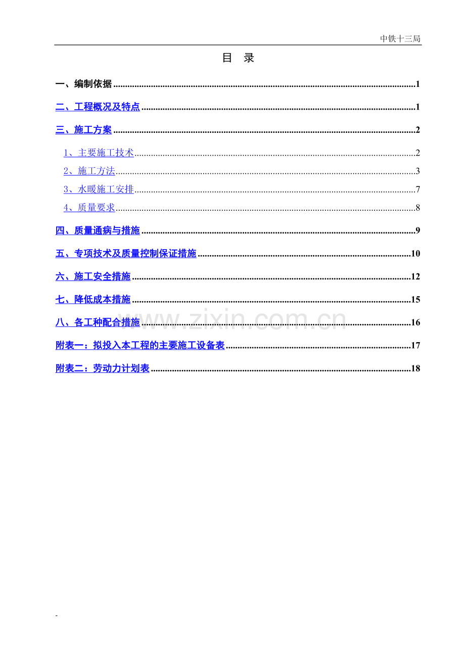 室内给排水及采暖施工组织设计.doc_第2页