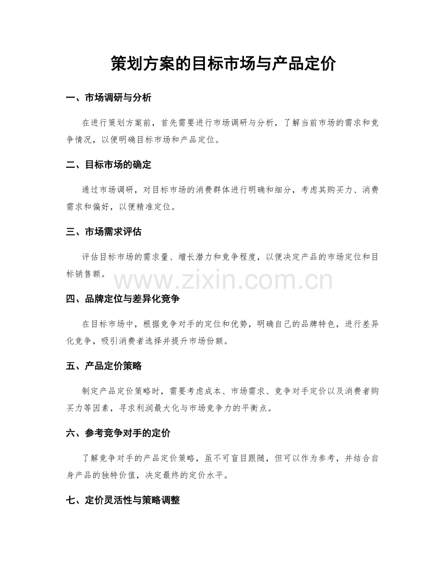 策划方案的目标市场与产品定价.docx_第1页