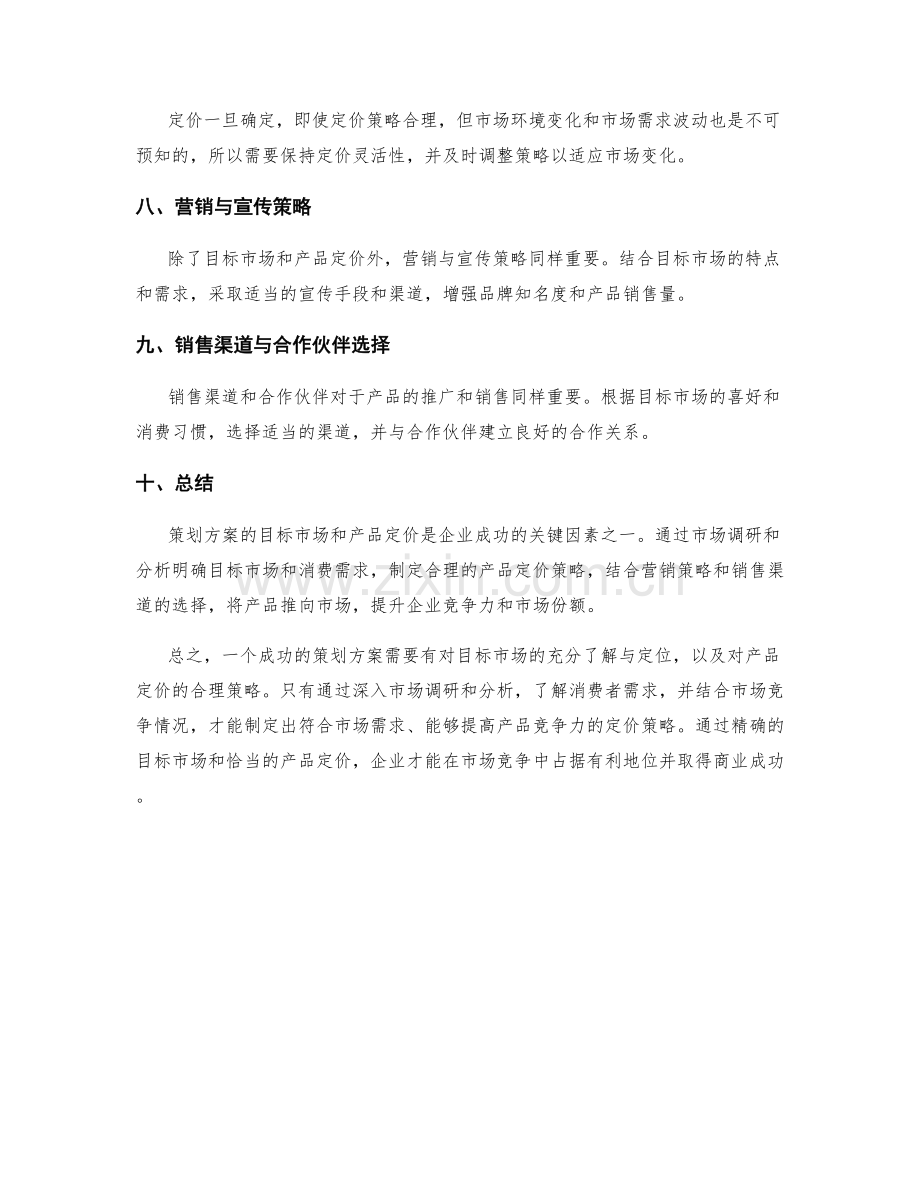 策划方案的目标市场与产品定价.docx_第2页