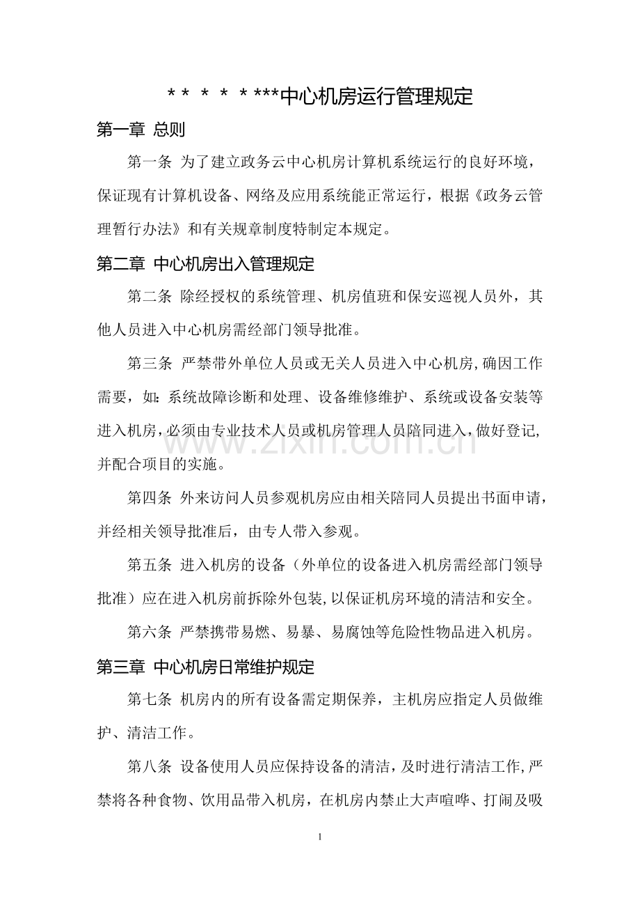 政务云数据中心机房管理规定.docx_第1页