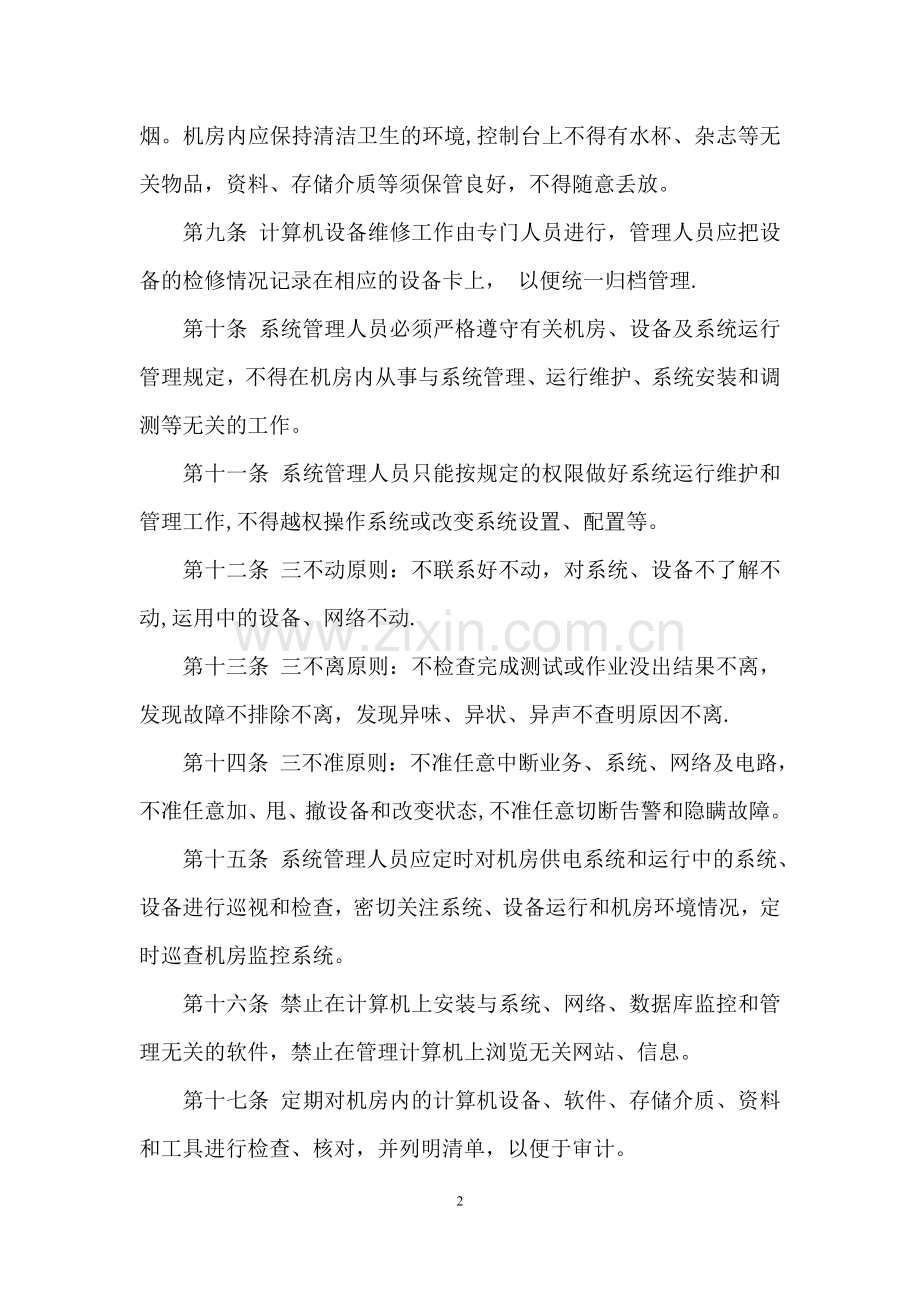 政务云数据中心机房管理规定.docx_第2页