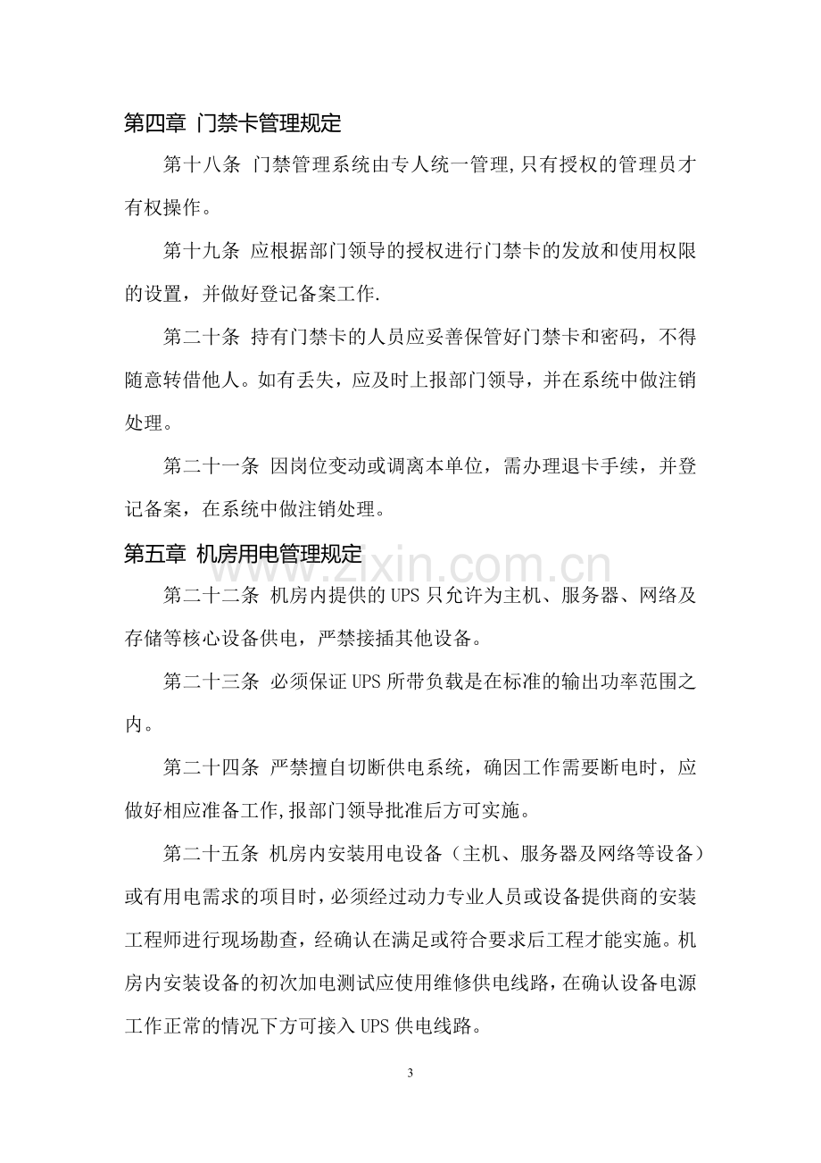 政务云数据中心机房管理规定.docx_第3页