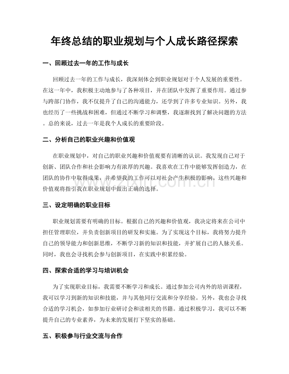 年终总结的职业规划与个人成长路径探索.docx_第1页