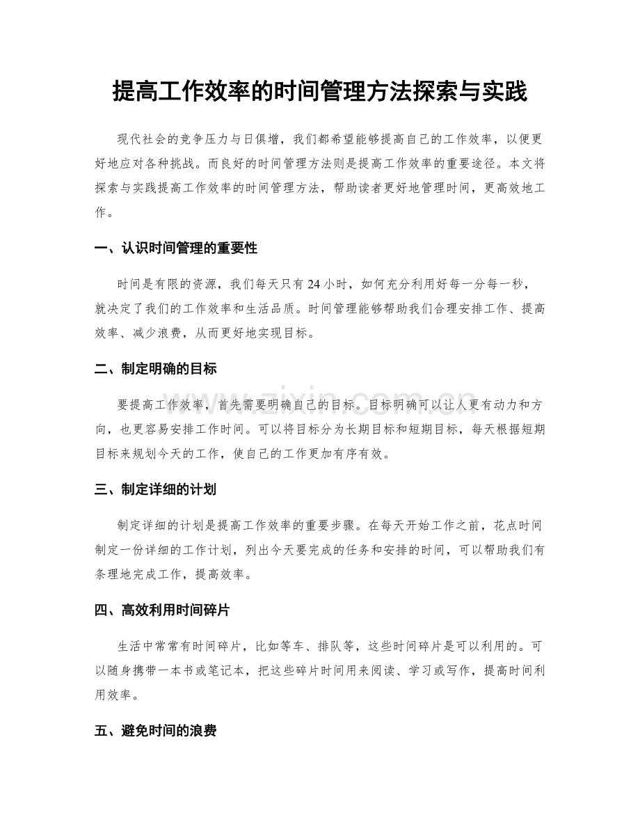 提高工作效率的时间管理方法探索与实践.docx_第1页