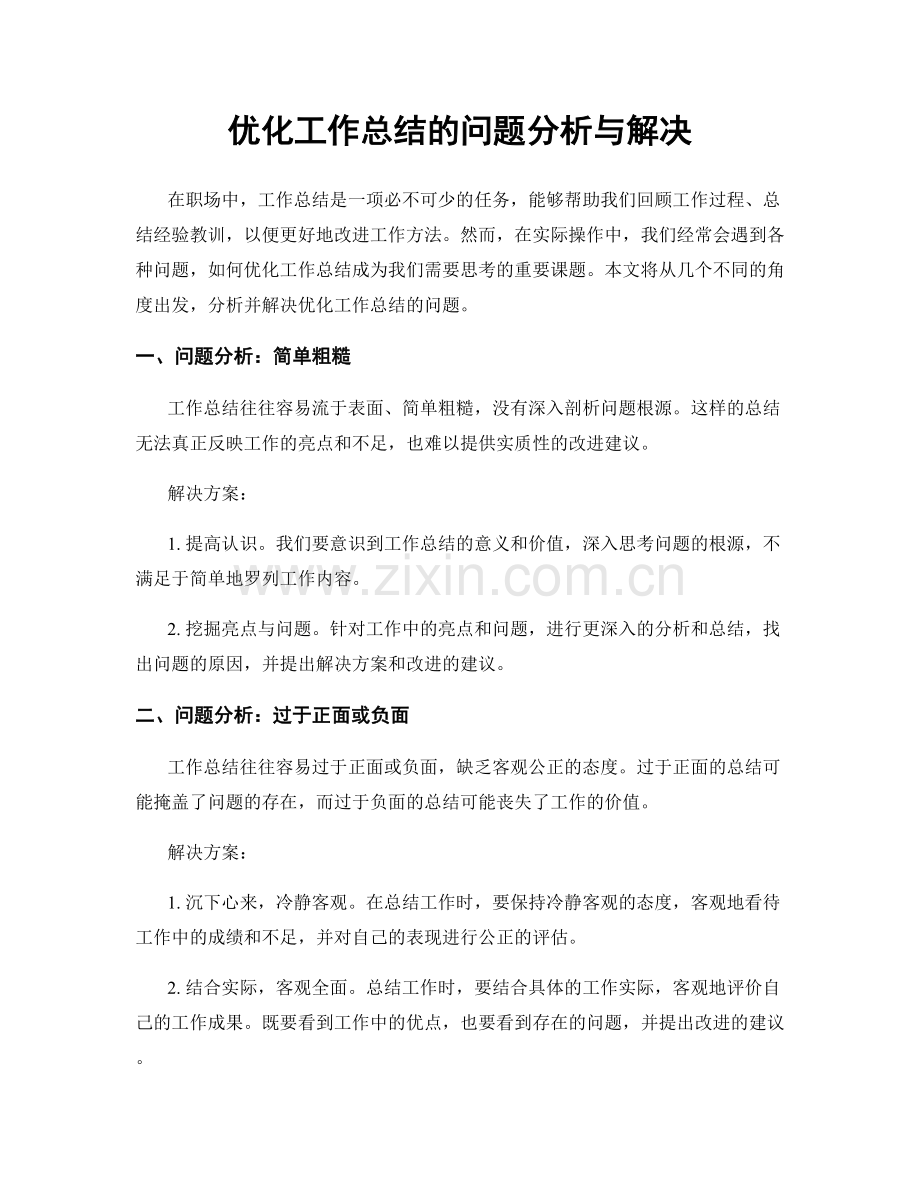 优化工作总结的问题分析与解决.docx_第1页