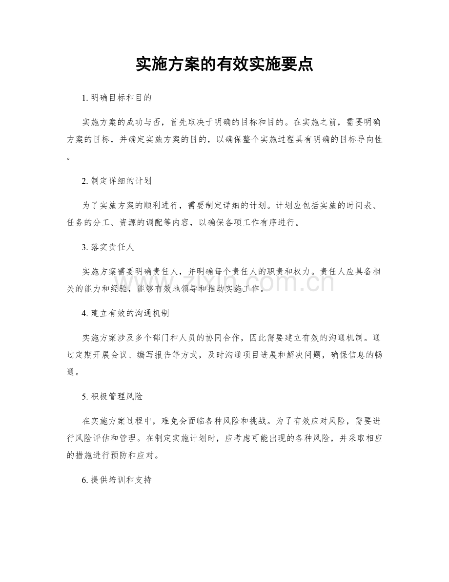 实施方案的有效实施要点.docx_第1页