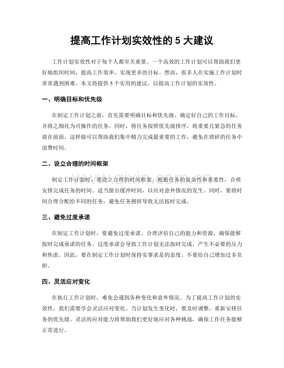 提高工作计划实效性的5大建议.docx_第1页