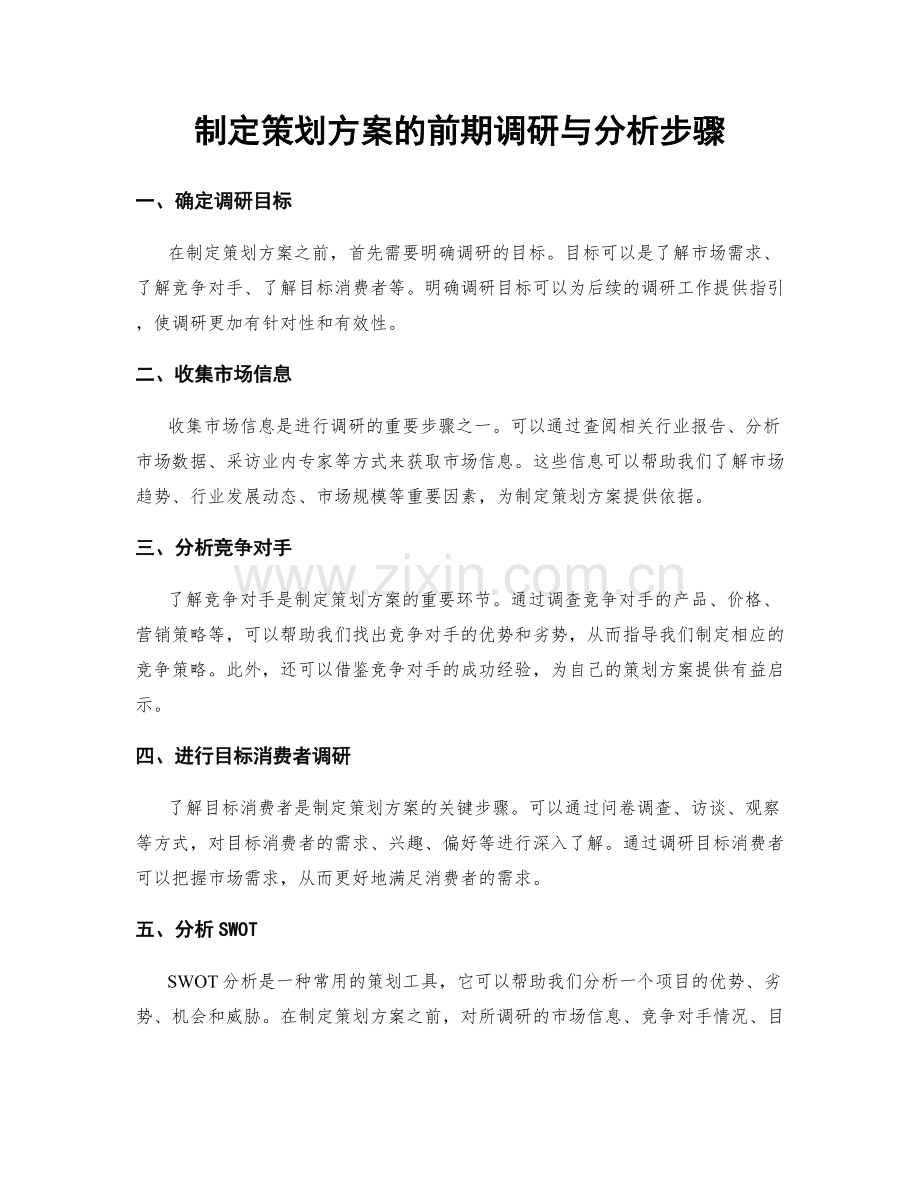 制定策划方案的前期调研与分析步骤.docx_第1页